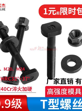 40Cr加硬10.9级T型螺丝冲床铣床螺杆螺栓模具压板螺丝M16M20M24