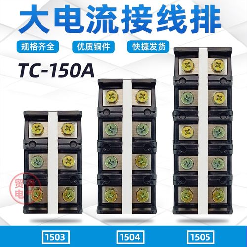TC-1504大电流接线端子排1005连接器1002接线排1503铜件铁件150A