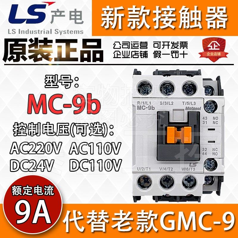 原装韩国LS产电交直流接触器MC-9b AC/DC24 110 220V代替GMC(D)-9