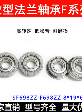 不锈钢法兰轴承F698ZZ DDRF-1980ZZ 8*19*6mm 内径8外径19厚度6mm