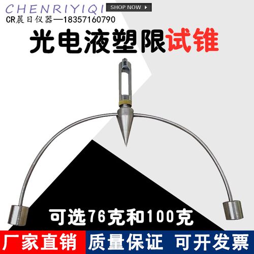 光电液塑限仪试锥76g100g 液塑限联合测定仪 试锤 液塑限测定仪