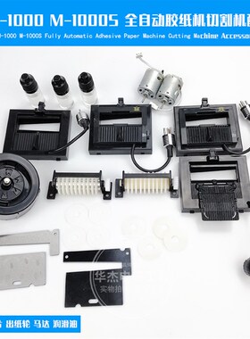 M-1000胶带机胶纸切割机配件刀盒/刀片/滚纸轮/出纸轮等M-1000/S