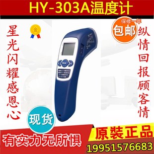 上海华阳HY-303A红外线辐射测温仪 点温计 表面温度计 测温枪正品