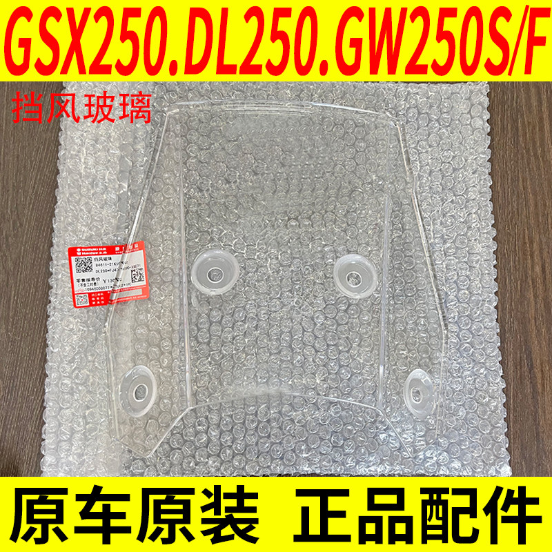 适用原装铃木GW250S/F GSX250R DL250前挡风罩板挡风玻璃导流罩