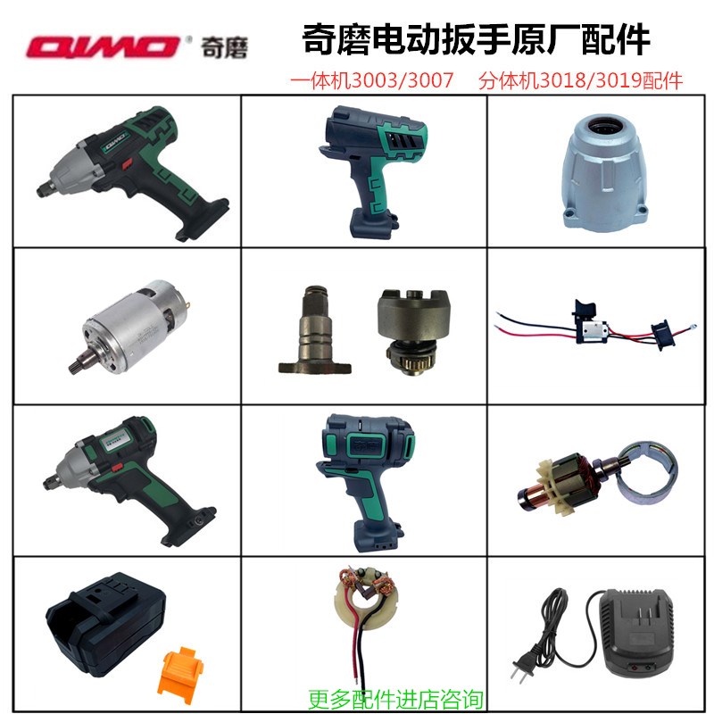 奇磨电动扳手3003原厂配件3018分体电机开关碳刷机壳电池充电器