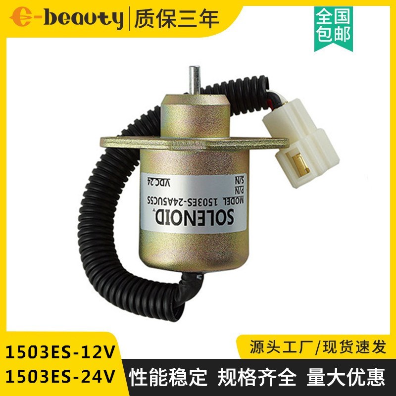 SA-4569-T熄火器电磁阀1503ES-12A5UC5S 发电机停机电磁铁12V/24V