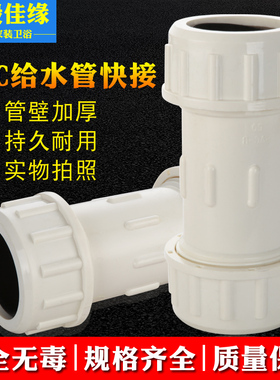 PVC快接给水管速抢修接头上水20 25 32 40 50 63 75 90 110管件