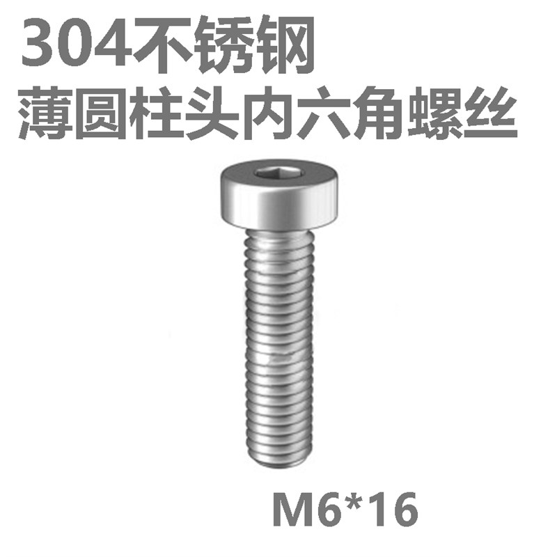304不锈钢薄圆柱头内六角螺丝螺栓DIN7984  M6*16