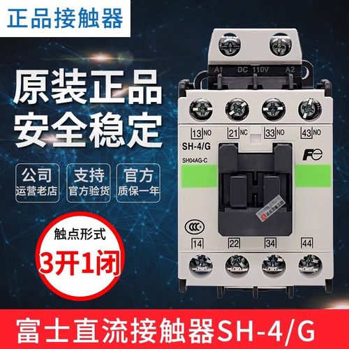 原装正品富士电梯用接触器SH-4/G 直流DC110V DC24V DC48V 3开1闭