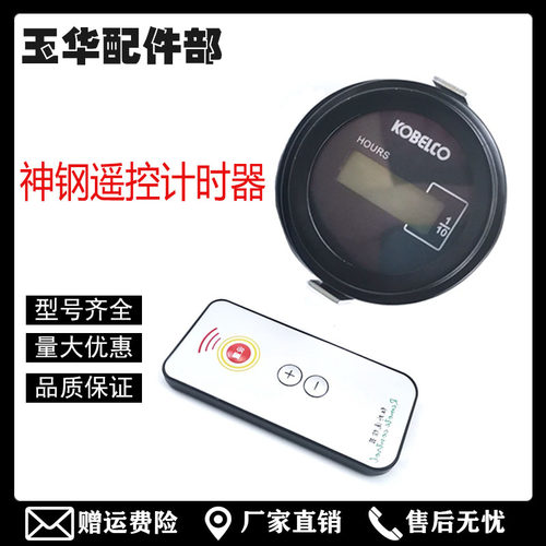 神钢刚75 200 210 230 260 350一-8超八扛6e遥控时间计时器工作表