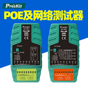 POE及网络测试器MT 7063网络二合一测试仪可带电寻 7064 宝工MT