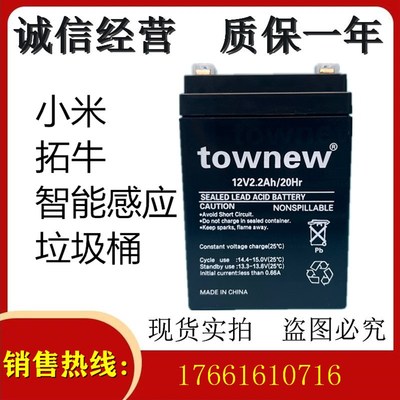 townew蓄电池 小米拓牛智能感应垃圾桶12V2.2AH/20HR厨房卫生间用