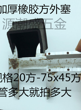10个包邮不锈钢方管橡胶防护外套餐桌凳子椅货架家具管堵头防滑塞
