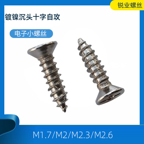 沉头十字自攻螺丝KA 微型电子精密平头尖尾小螺钉M1.7M2.3M2.6M3