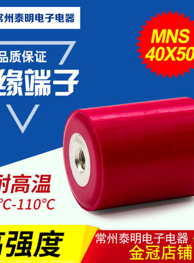 MNS40*50 M8高强度绝缘端子圆柱形红色绝缘子柱高50直径40mm