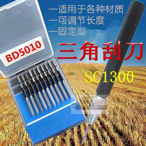SC8000 BT8001铜件去毛刺/BD5010 BT1200三角刮刀/SC1000 /SC1300