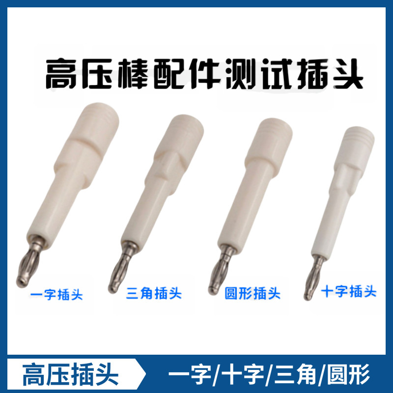 高压测试棒4MM香蕉插头一/十字三角圆插头耐压30KV高压接线柱插线