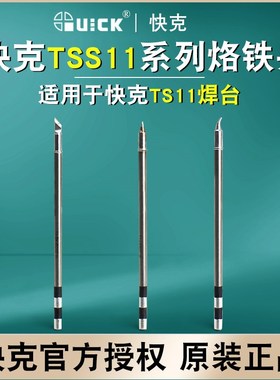 QUICK快克TSS11烙铁头TS11焊台用尖头 弯头 刀头焊咀发热芯一体式