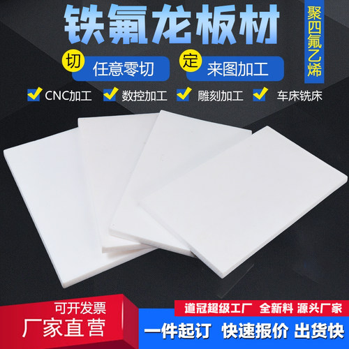 道冠工厂特氟龙板材四氟板聚四氟乙烯板铁氟龙板零切加工PTFE板块