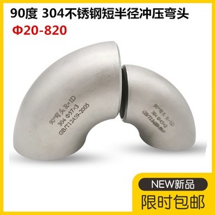 304不锈钢短半径弯头90度短半径焊接弯头57工业冲压弯头76 89-820