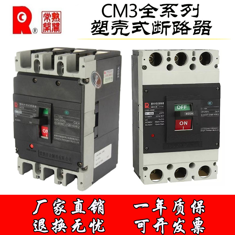 CM3-100L/3300MCCB CM3-63L-400L-250L 常熟开关厂塑壳断路器3P4P