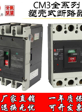 CM3-100L/3300MCCB CM3-63L-400L-250L 常熟开关厂塑壳断路器3P4P