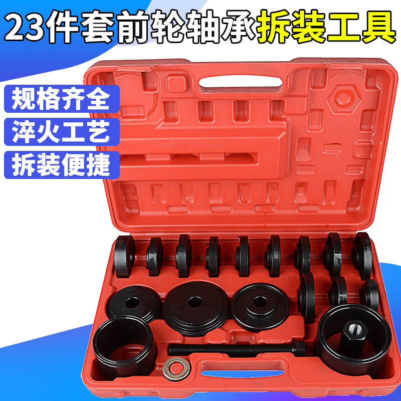 23件套前轮轴承拆装工具 免拆式羊角培林拆卸器 拆前轮轴承汽保