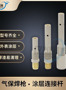 涂层二保焊枪连接杆200A350A500A焊枪连杆气保焊导电嘴座不沾焊渣