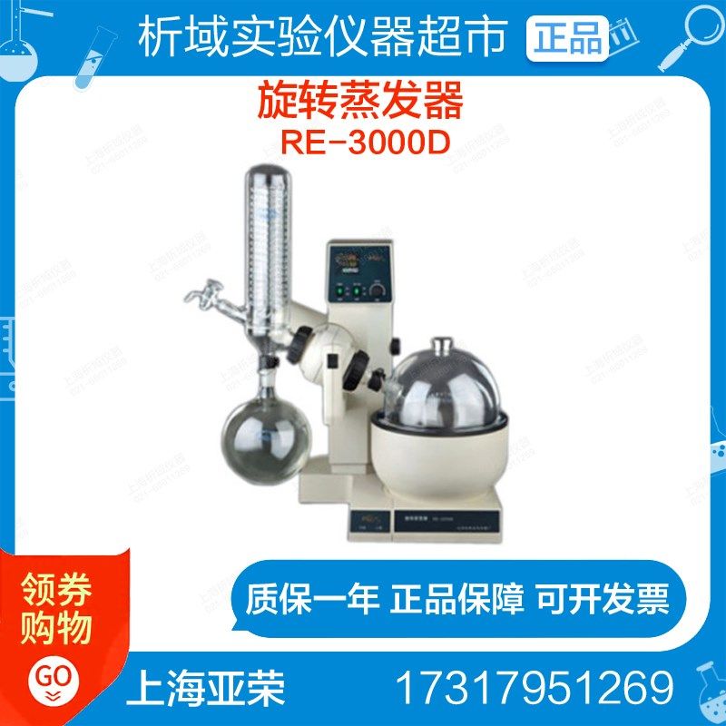上海亚荣RE-3000D旋转蒸发器旋转式蒸发仪实验室蒸馏提纯结晶3L