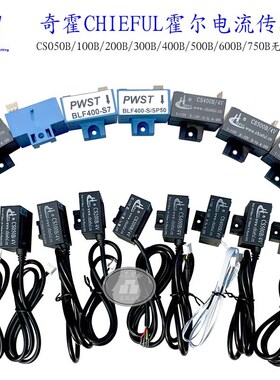 CHIEFUL奇霍茶花CS400B电流传感器CS500B霍尔元件CS600B无线PWST