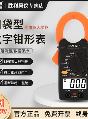 VICTOR胜利VC6017/VC6018数字钳形表 电流表高精度电工钳形万用电