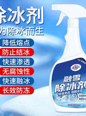 汽车融雪除冰剂除雪除霜车窗挡风玻璃车用化冰除冰喷雾防结冰神器