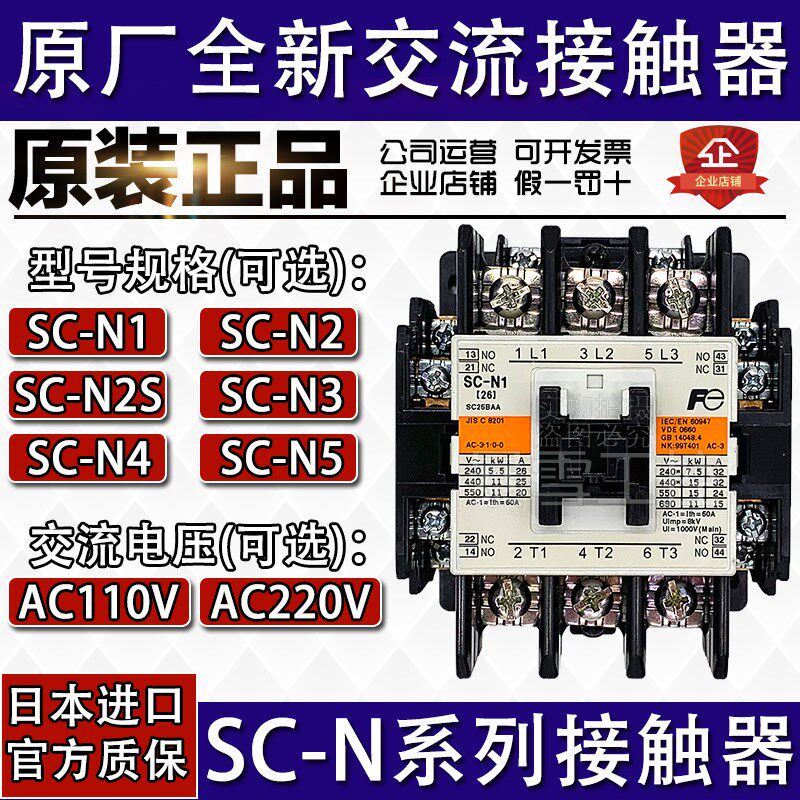 日本进口Fe富士接触器SC-N1/N2/N3/N4/N5/N2S 交流AC110 220VN4SE