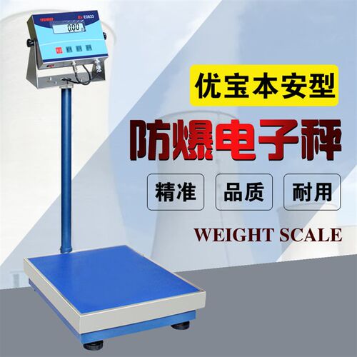 优宝防爆电子秤防爆称带轮可移动本安型防爆60公斤75kg100kg150kg