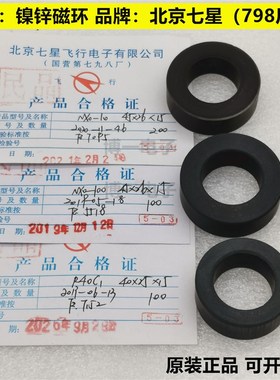 镍锌磁环40*25*15/45*26*15 NXO-10/100/200/1000  R40C1北京七星