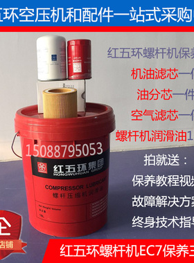 红五环螺杆空压机EC7/LGV11/LGM15三滤保养配件7.5KW空滤油滤油分