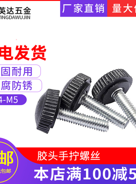 圆头螺栓把手胶头螺丝塑料手拧螺丝可调节滚花手扭手柄螺丝钉M4M5