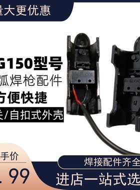 tig150氩弧焊枪头手把小开关芯塑料自扣外壳按键气保焊机焊接配件