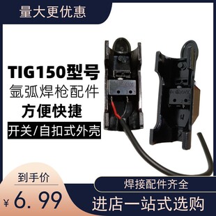 tig150氩弧焊枪头手把小开关芯塑料自扣外壳按键气保焊机焊接配件