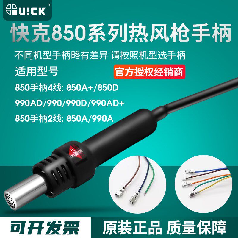 QUICK快克990/990A/990D/990AD+/850A/850A+850D拆焊台热风枪手柄
