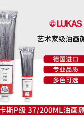 德国进口卢卡斯LUKAS P级艺术家级美术专业绘画油画颜料37ml200ml