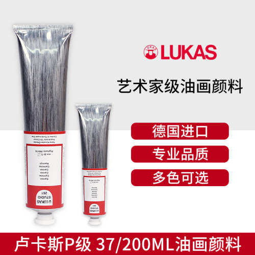 德国进口卢卡斯LUKAS P级艺术家级美术专业绘画油画颜料37ml200ml