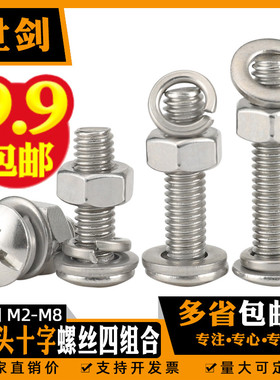 M5M6M8不锈钢304大扁头十字螺丝螺母四套装大全含螺帽平弹垫组合