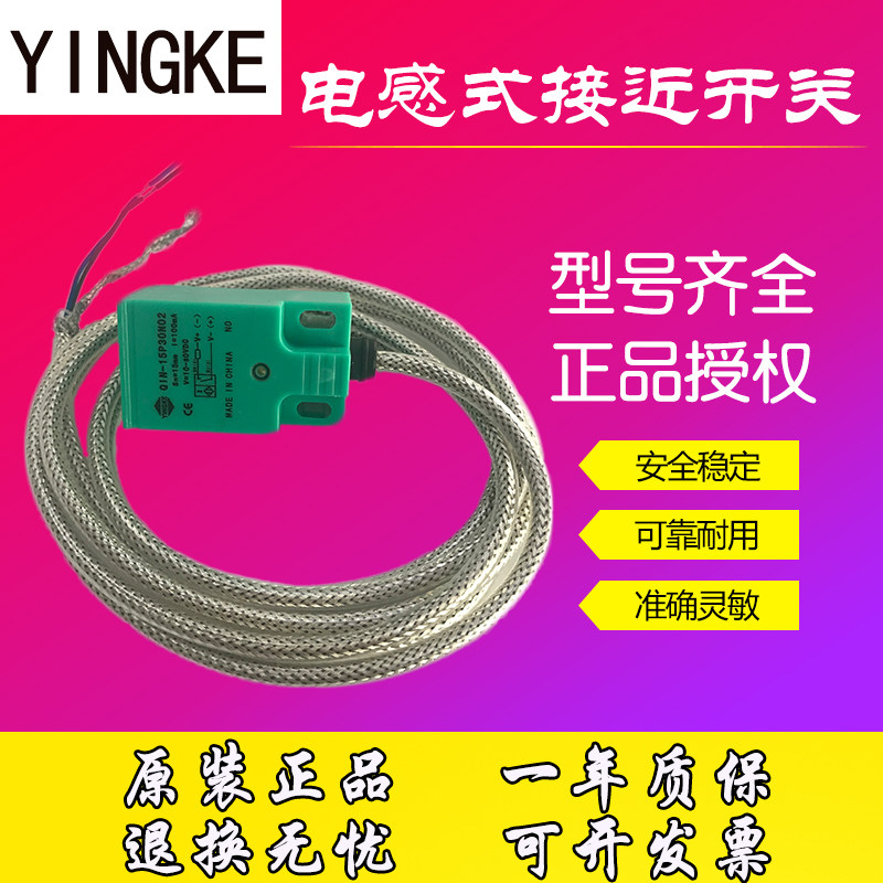 YINGKE传感式接近开关 QIN-08P25NO3LQIN-15P30NO2 QIN-05P16NO3L