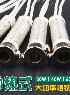 外热式电烙铁云母精制发热芯大功率长寿命30W40W60W