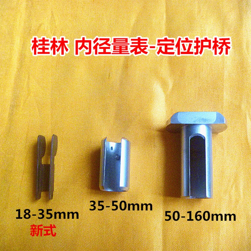 桂林内径百分表18-35-50-160定位护桥 内径百分表量具配件