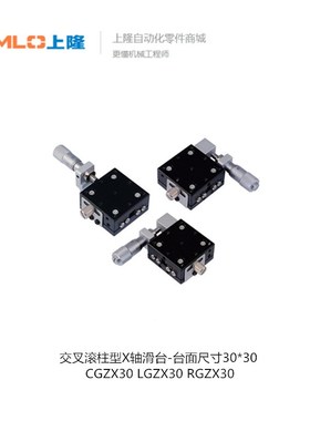 上隆交叉滚柱型X轴滑台-台面尺寸3030  CGZX30 LGZX30 RGZX30