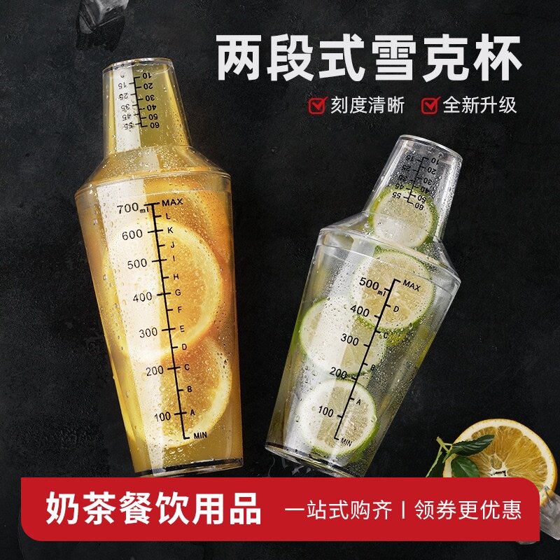 两段式雪克杯手摇壶带刻度奶茶店专用摇杯700ml调酒器小工具用品