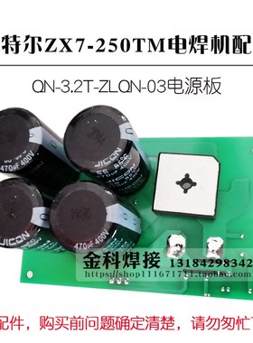 青岛艾特尔实比特ZX7-250MT电焊机QN-3.2TT-ZLQN电源板电容板