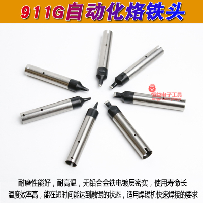 快客自动焊锡机用911G系列烙铁头911G-DV1焊咀 DV2机器人烙铁头